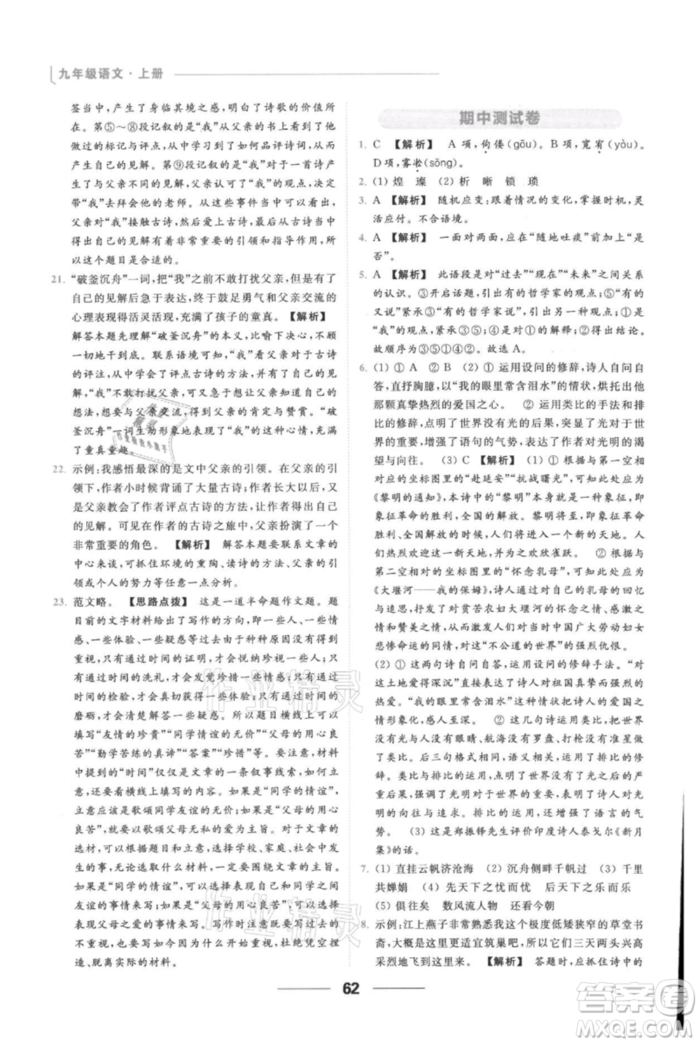 云南美術(shù)出版社2021秋季亮點(diǎn)給力提優(yōu)課時作業(yè)本九年級上冊語文人教版參考答案