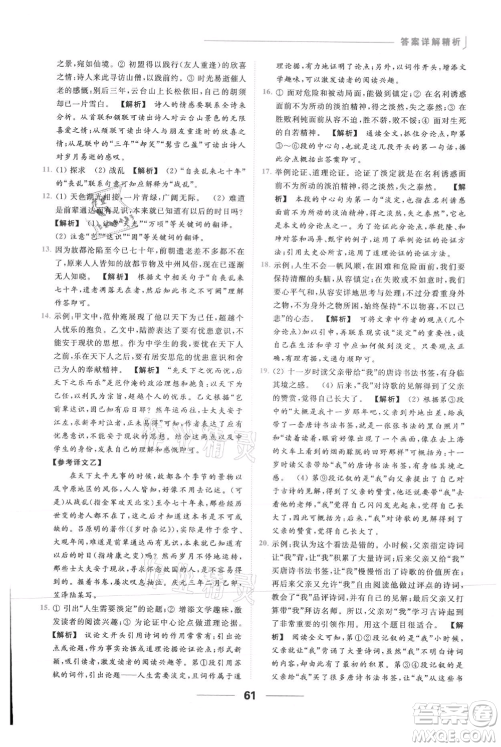 云南美術(shù)出版社2021秋季亮點(diǎn)給力提優(yōu)課時作業(yè)本九年級上冊語文人教版參考答案