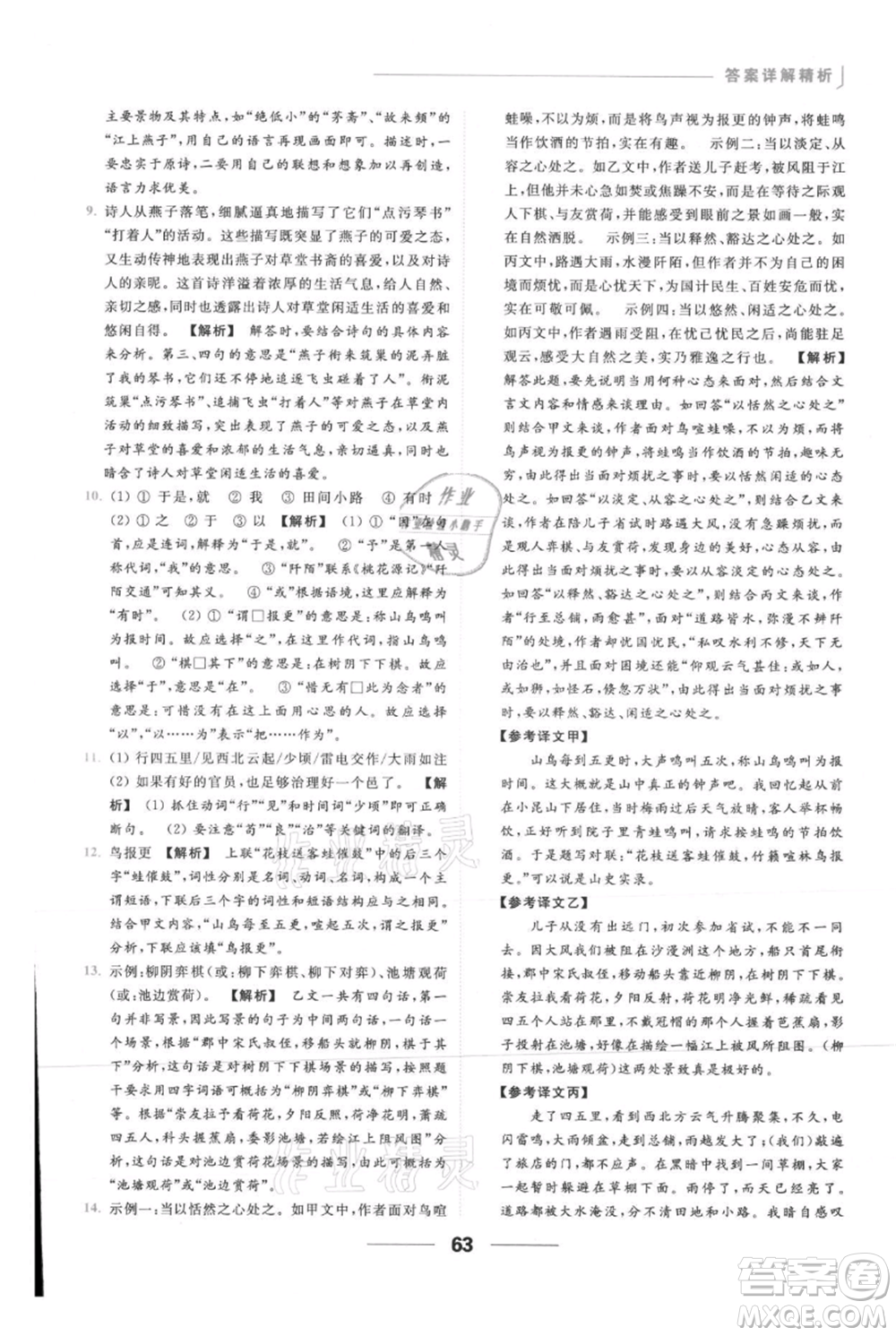 云南美術(shù)出版社2021秋季亮點(diǎn)給力提優(yōu)課時作業(yè)本九年級上冊語文人教版參考答案