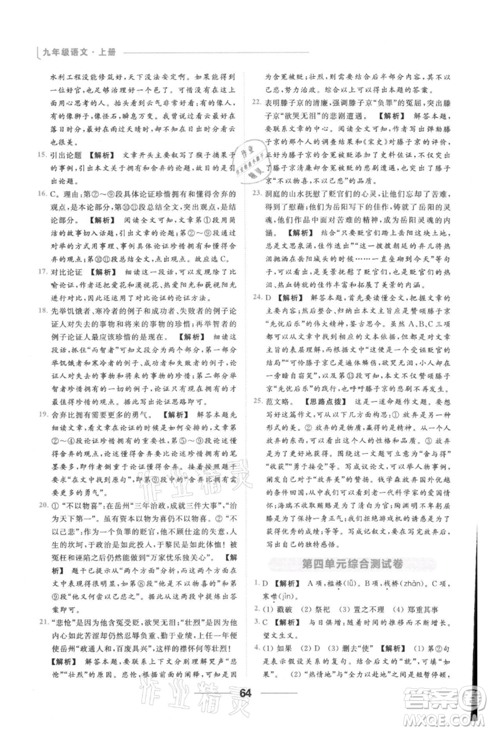 云南美術(shù)出版社2021秋季亮點(diǎn)給力提優(yōu)課時作業(yè)本九年級上冊語文人教版參考答案
