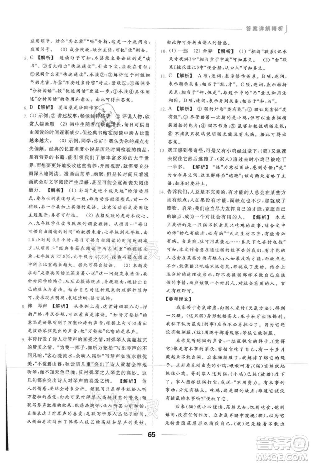 云南美術(shù)出版社2021秋季亮點(diǎn)給力提優(yōu)課時作業(yè)本九年級上冊語文人教版參考答案