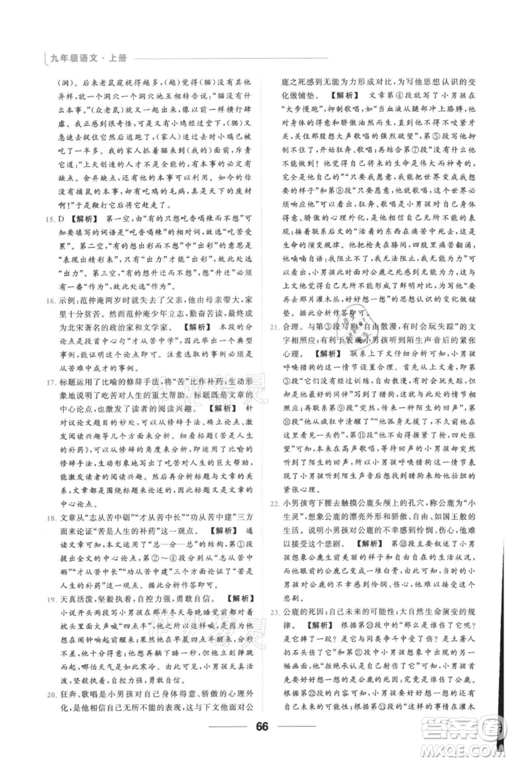 云南美術(shù)出版社2021秋季亮點(diǎn)給力提優(yōu)課時作業(yè)本九年級上冊語文人教版參考答案