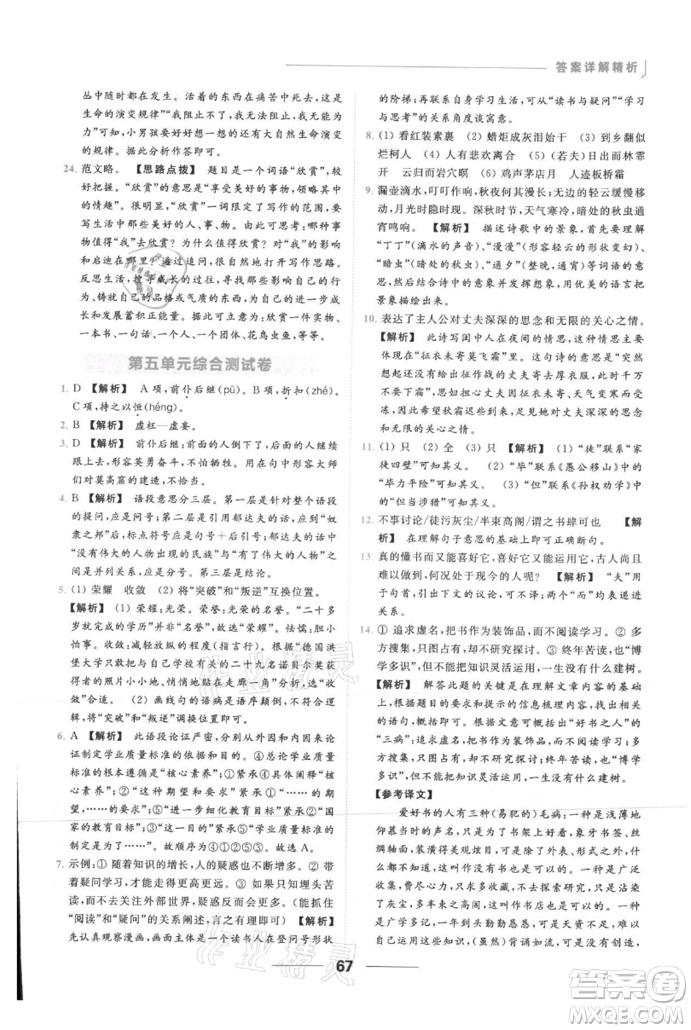 云南美術(shù)出版社2021秋季亮點(diǎn)給力提優(yōu)課時作業(yè)本九年級上冊語文人教版參考答案