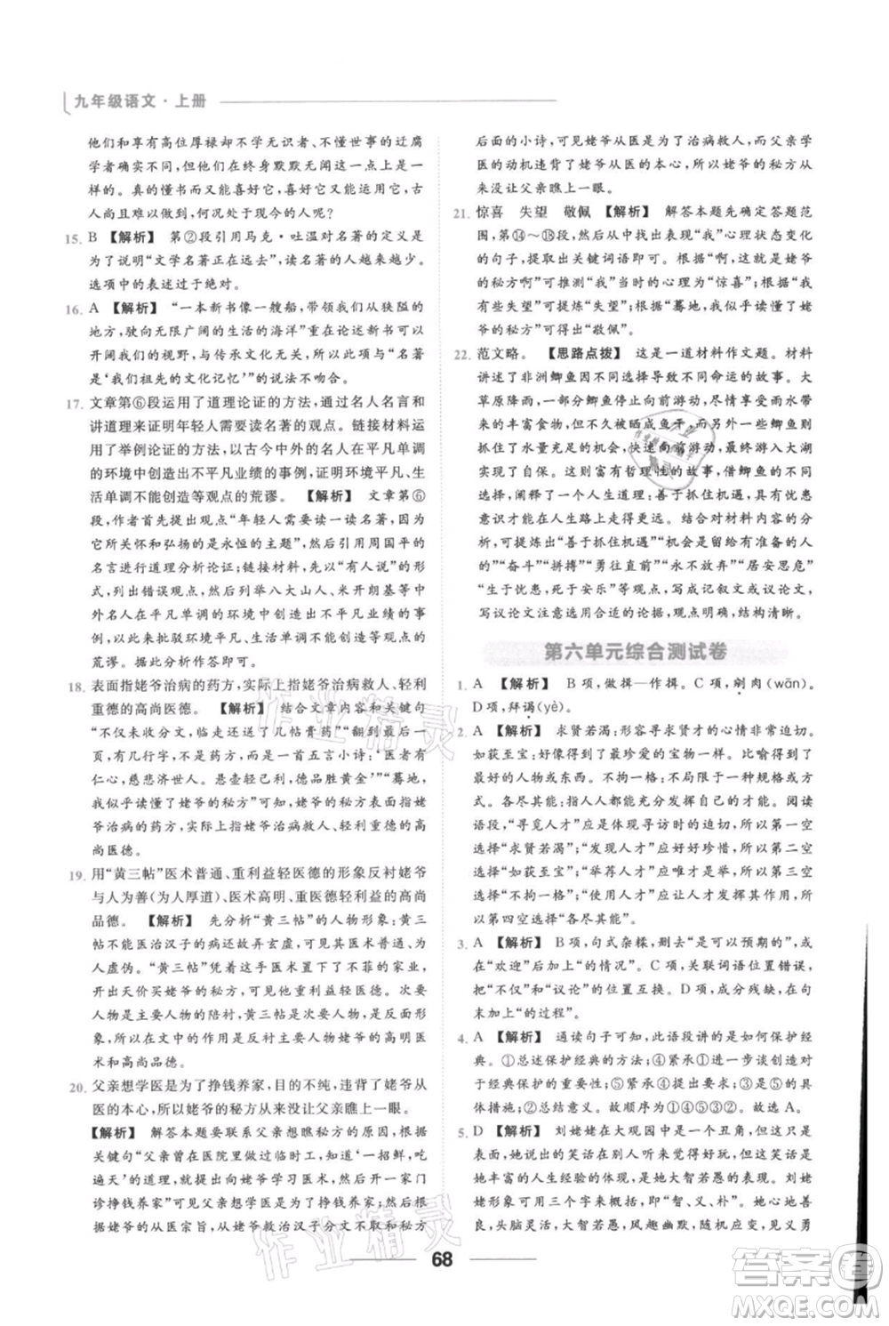 云南美術(shù)出版社2021秋季亮點(diǎn)給力提優(yōu)課時作業(yè)本九年級上冊語文人教版參考答案