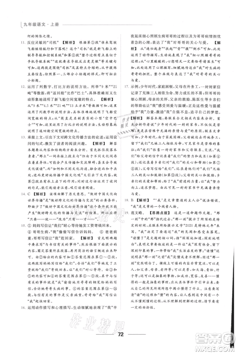 云南美術(shù)出版社2021秋季亮點(diǎn)給力提優(yōu)課時作業(yè)本九年級上冊語文人教版參考答案