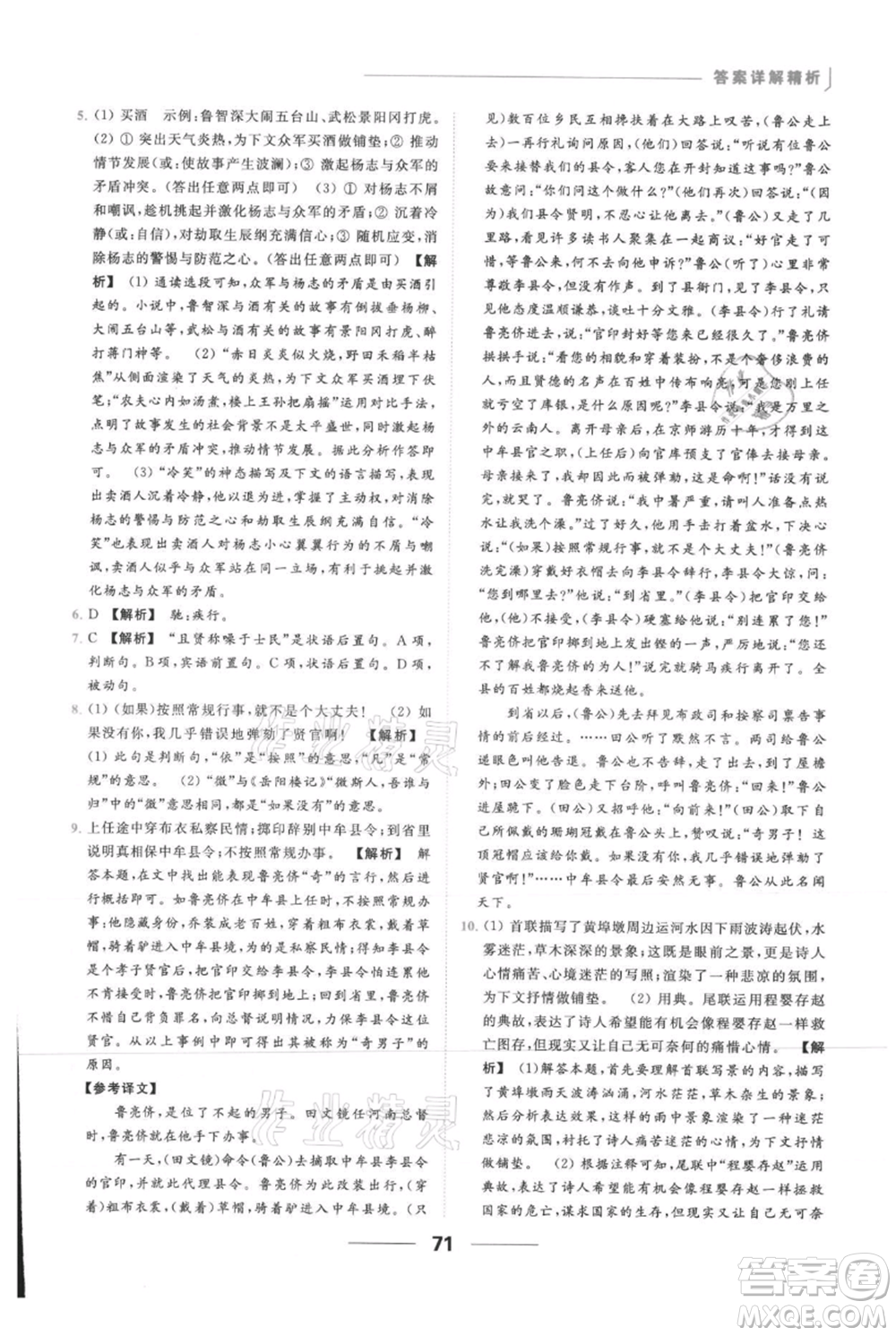 云南美術(shù)出版社2021秋季亮點(diǎn)給力提優(yōu)課時作業(yè)本九年級上冊語文人教版參考答案