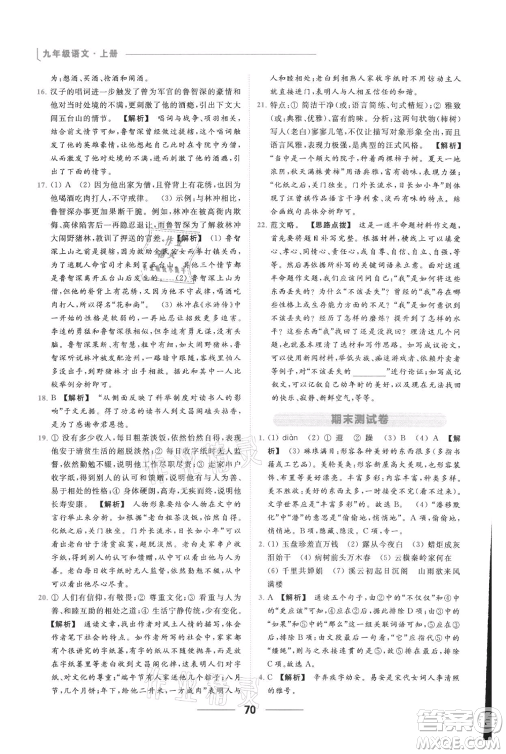 云南美術(shù)出版社2021秋季亮點(diǎn)給力提優(yōu)課時作業(yè)本九年級上冊語文人教版參考答案