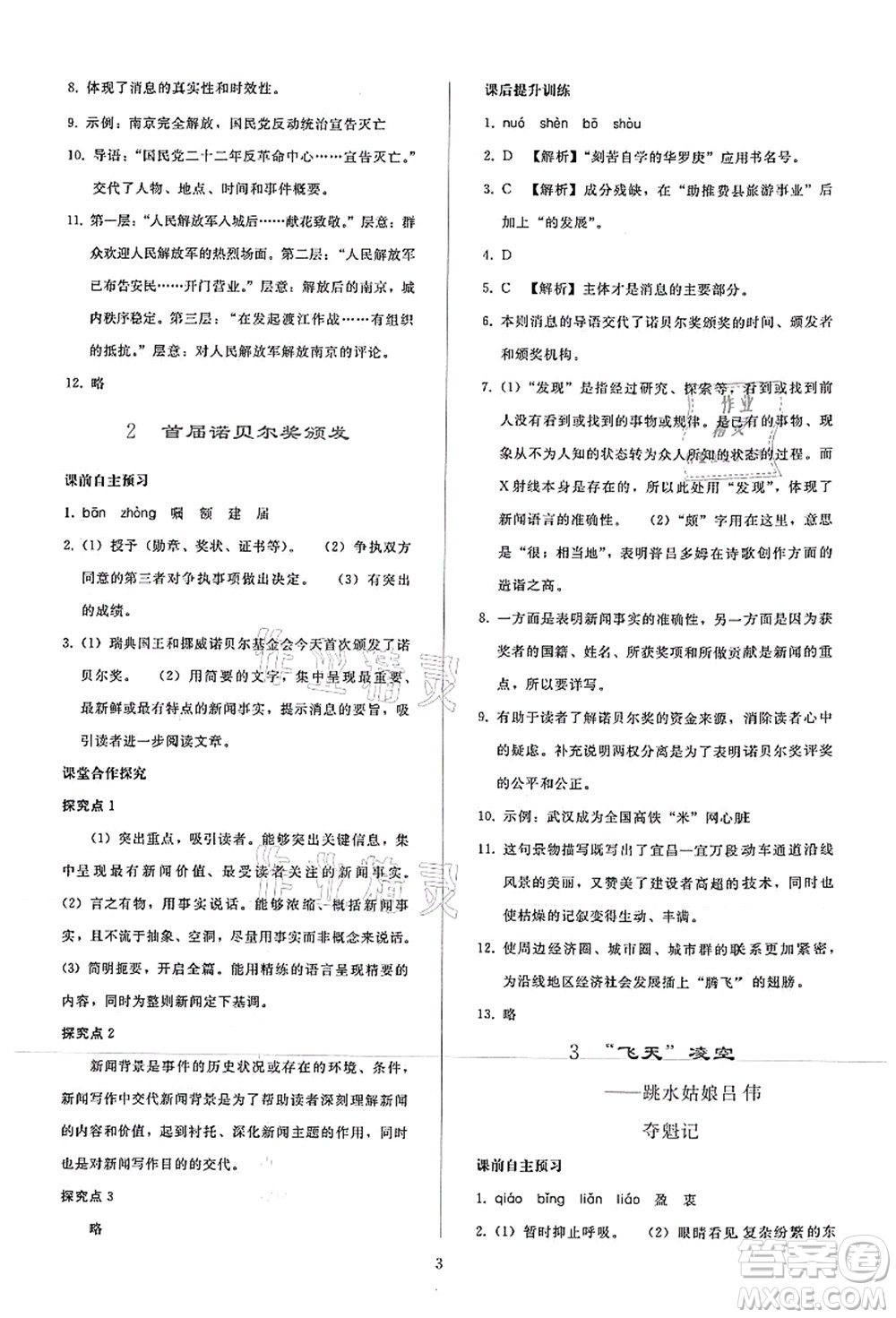 人民教育出版社2021同步輕松練習(xí)八年級語文上冊人教版答案
