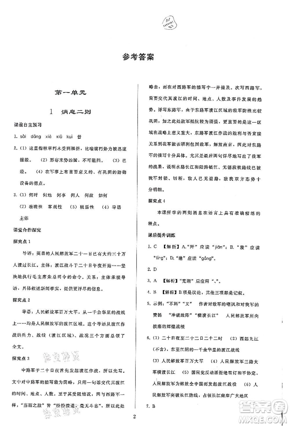 人民教育出版社2021同步輕松練習(xí)八年級語文上冊人教版答案
