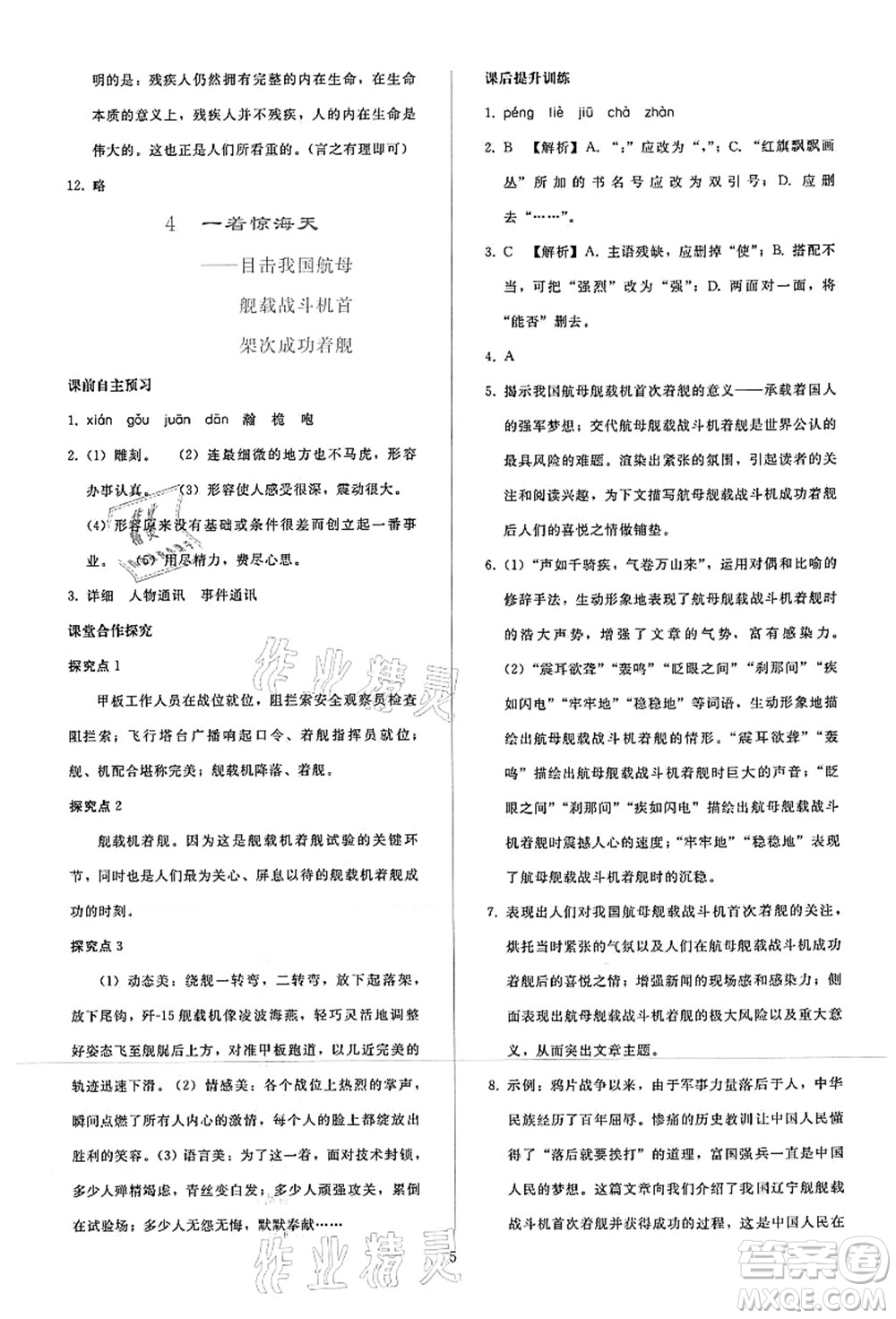 人民教育出版社2021同步輕松練習(xí)八年級語文上冊人教版答案