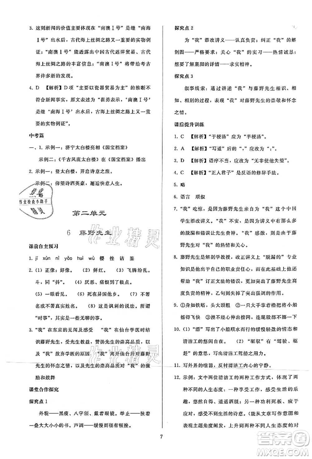人民教育出版社2021同步輕松練習(xí)八年級語文上冊人教版答案