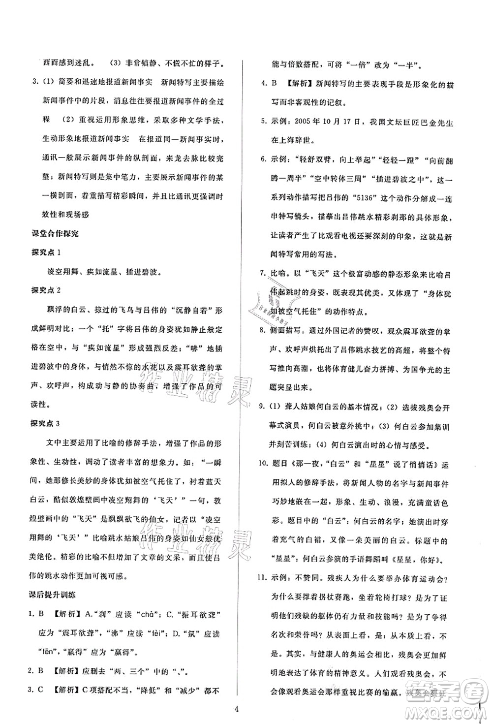 人民教育出版社2021同步輕松練習(xí)八年級語文上冊人教版答案