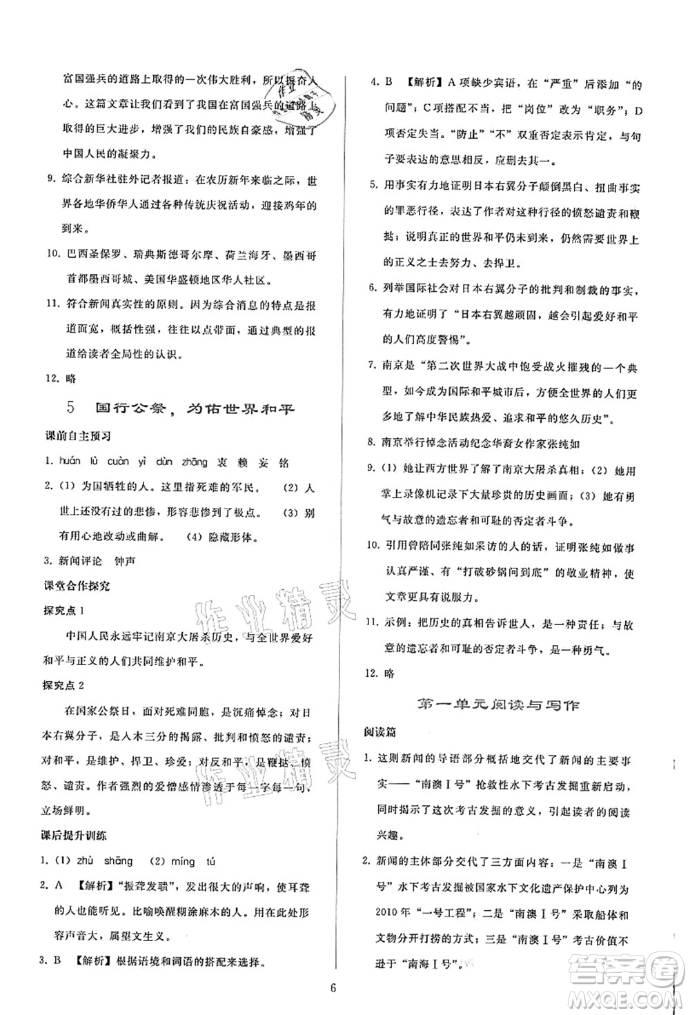 人民教育出版社2021同步輕松練習(xí)八年級語文上冊人教版答案