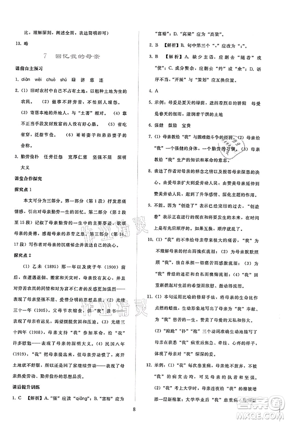 人民教育出版社2021同步輕松練習(xí)八年級語文上冊人教版答案