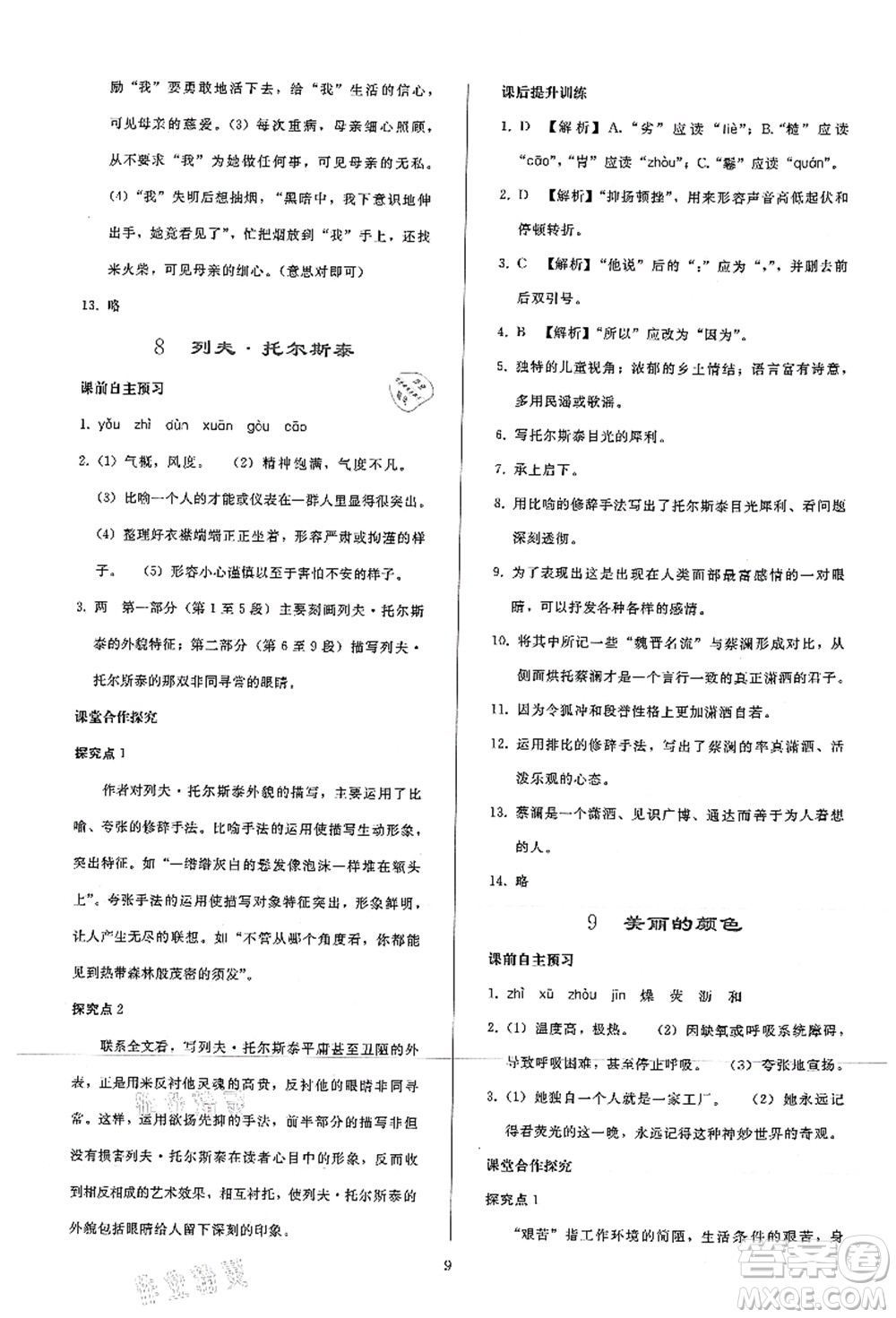 人民教育出版社2021同步輕松練習(xí)八年級語文上冊人教版答案