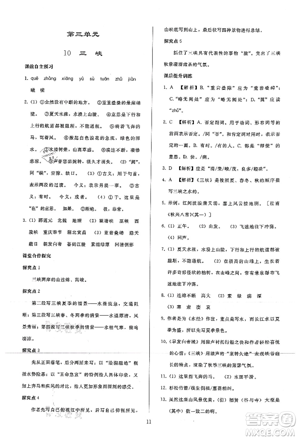 人民教育出版社2021同步輕松練習(xí)八年級語文上冊人教版答案