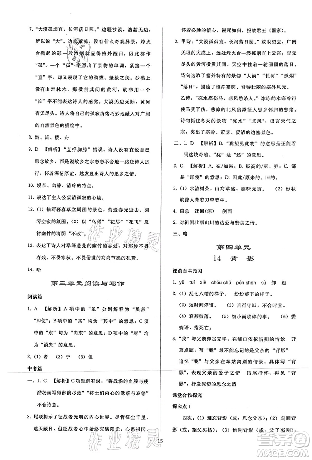 人民教育出版社2021同步輕松練習(xí)八年級語文上冊人教版答案