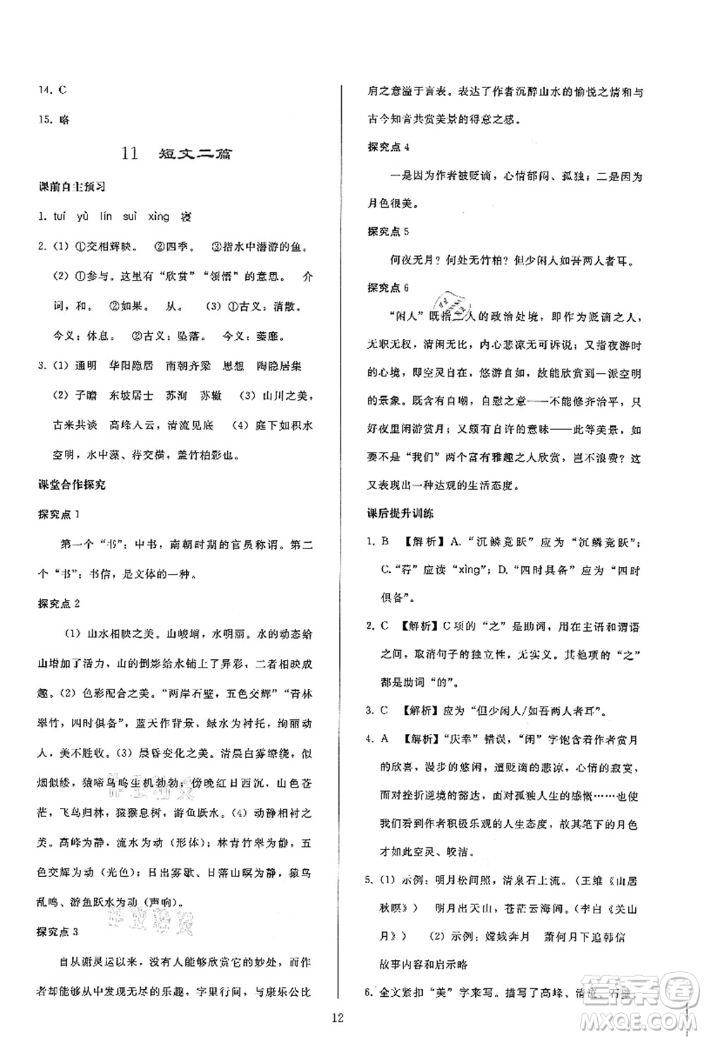人民教育出版社2021同步輕松練習(xí)八年級語文上冊人教版答案
