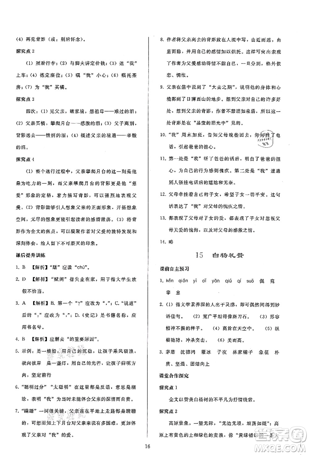 人民教育出版社2021同步輕松練習(xí)八年級語文上冊人教版答案