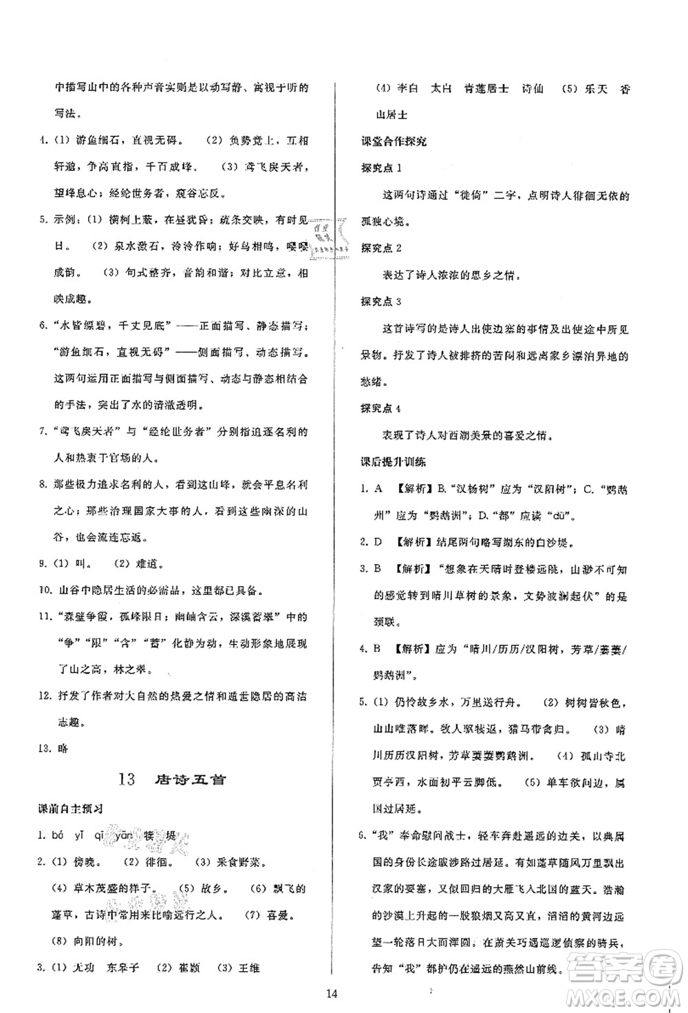 人民教育出版社2021同步輕松練習(xí)八年級語文上冊人教版答案