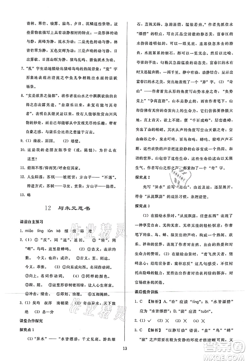 人民教育出版社2021同步輕松練習(xí)八年級語文上冊人教版答案