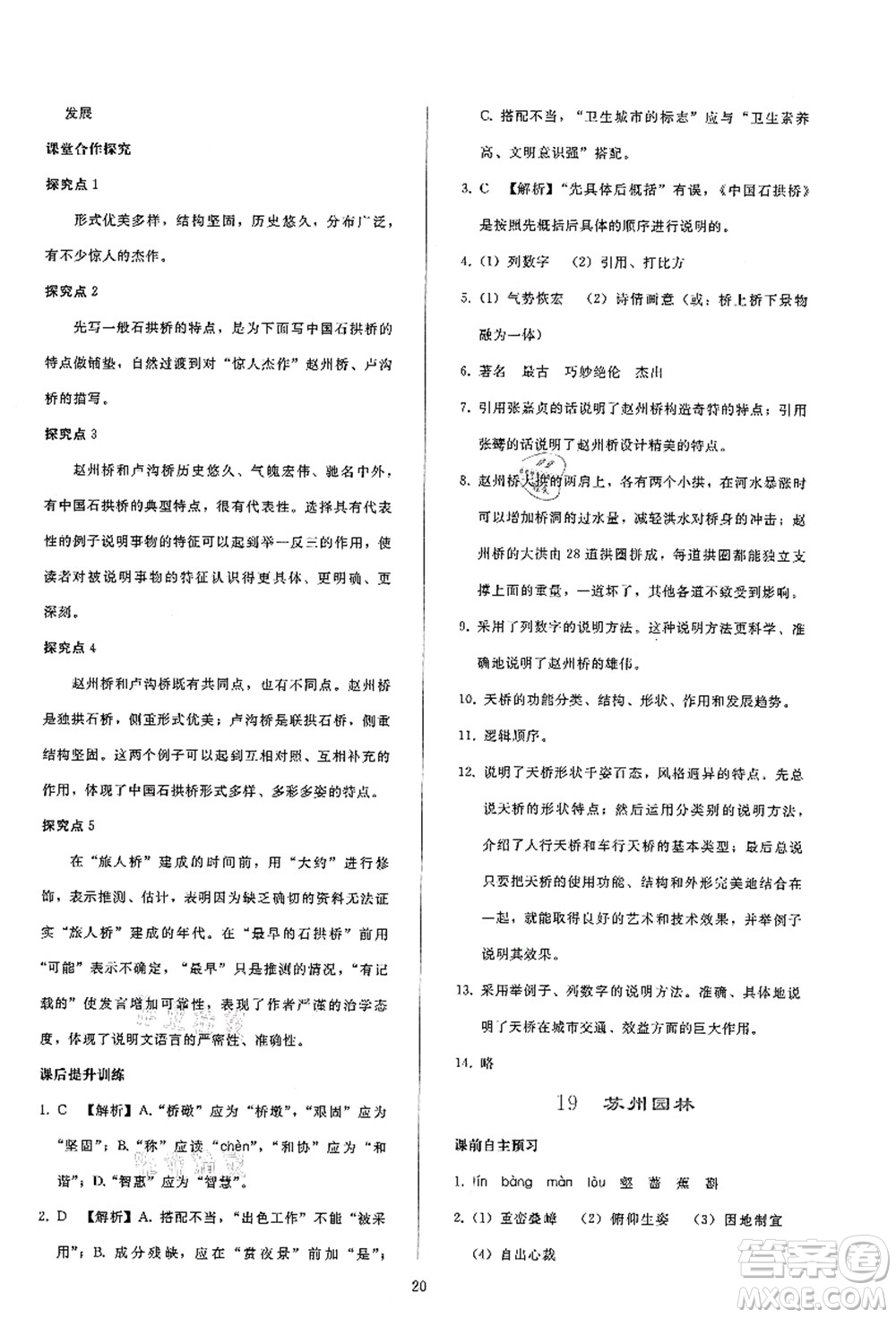 人民教育出版社2021同步輕松練習(xí)八年級語文上冊人教版答案