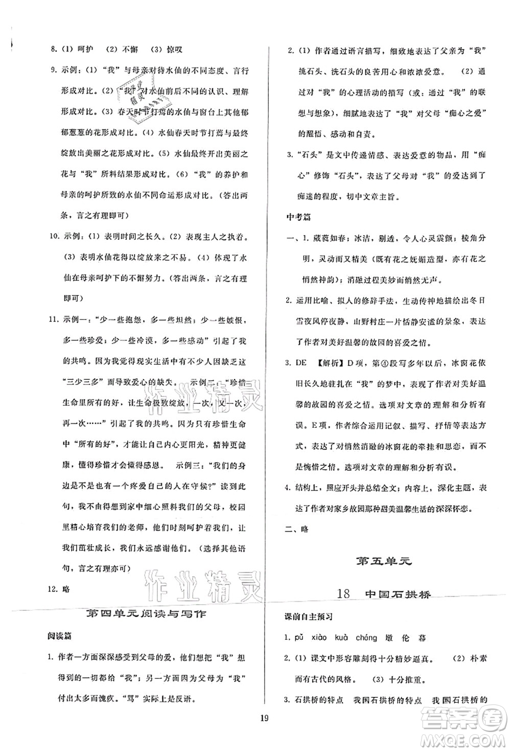 人民教育出版社2021同步輕松練習(xí)八年級語文上冊人教版答案