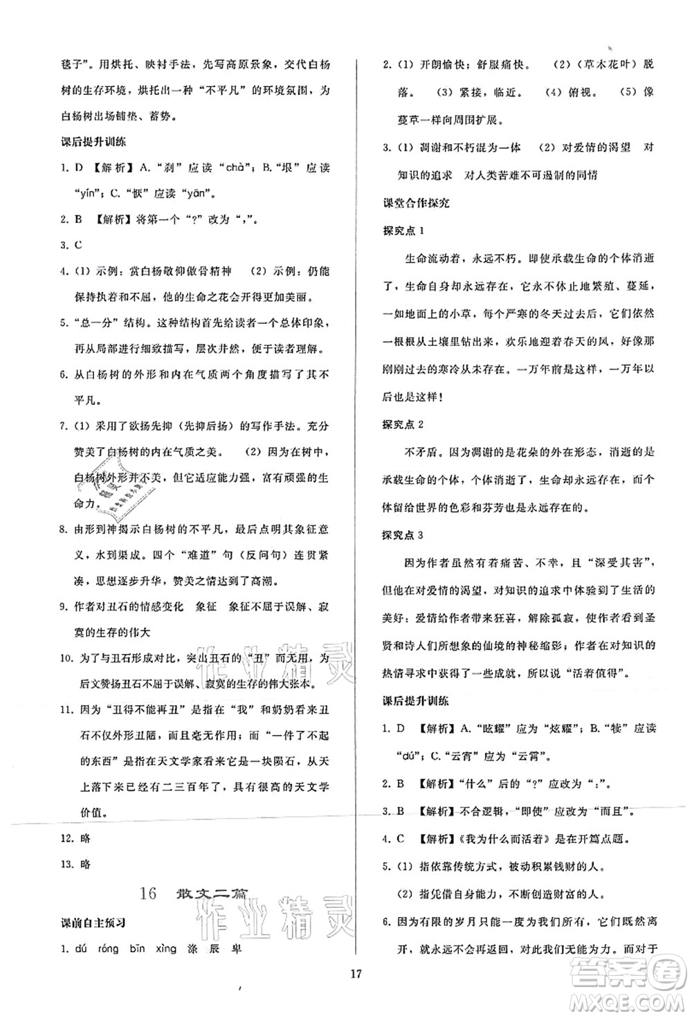 人民教育出版社2021同步輕松練習(xí)八年級語文上冊人教版答案