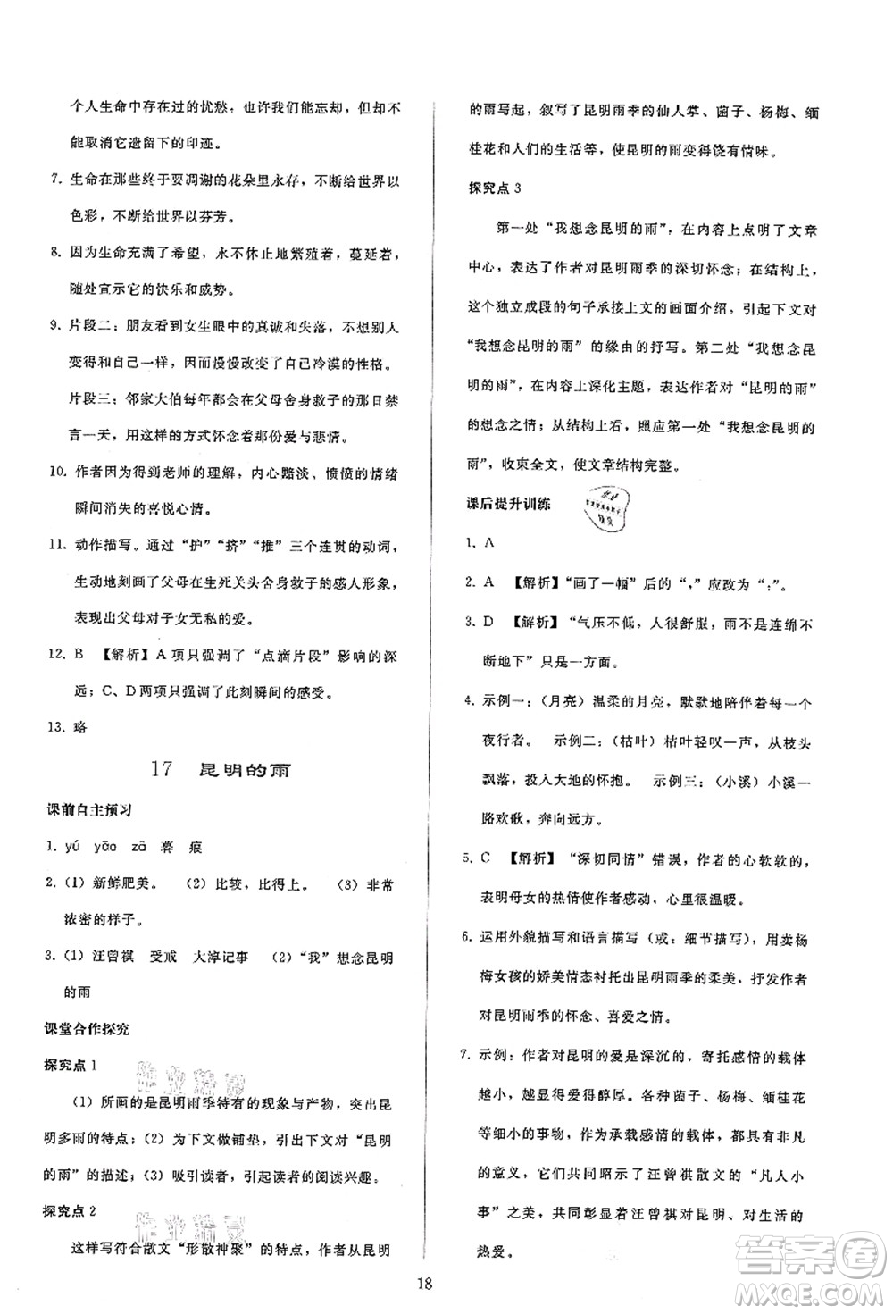 人民教育出版社2021同步輕松練習(xí)八年級語文上冊人教版答案
