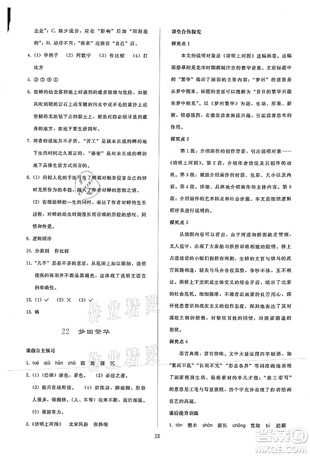 人民教育出版社2021同步輕松練習(xí)八年級語文上冊人教版答案
