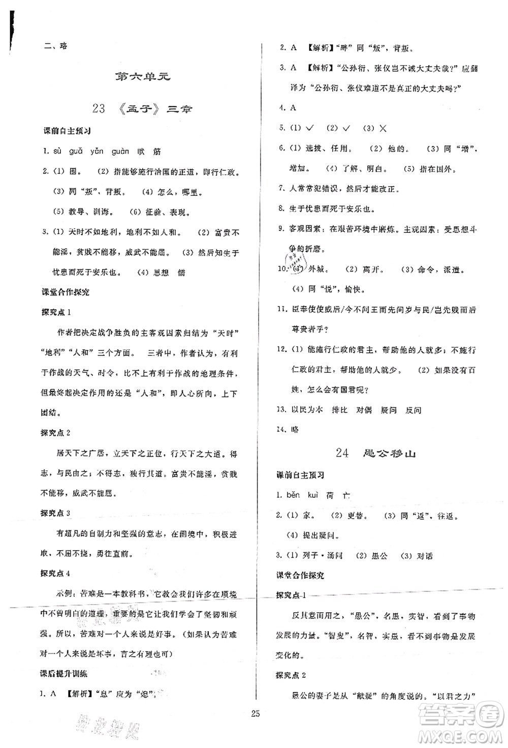 人民教育出版社2021同步輕松練習(xí)八年級語文上冊人教版答案