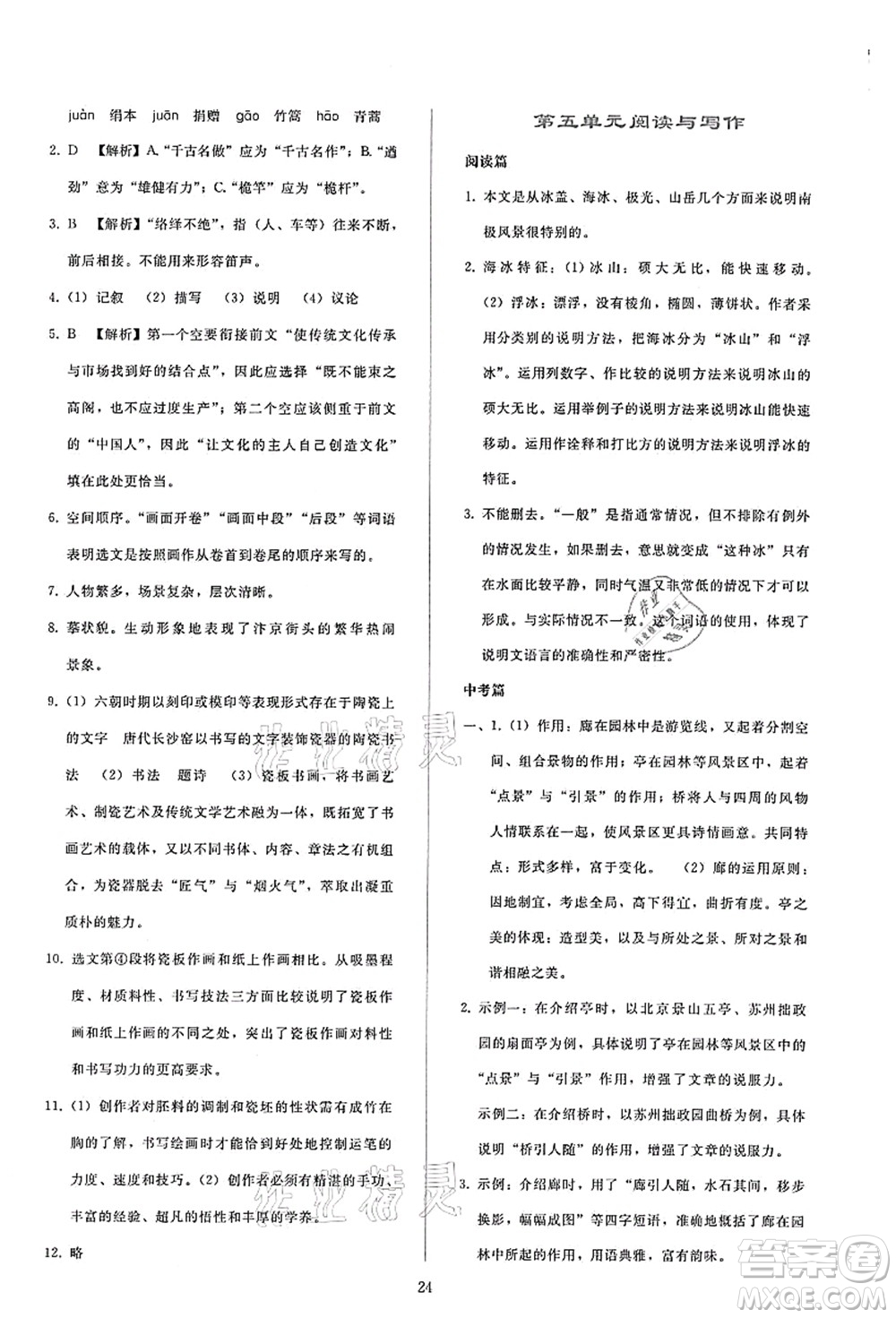 人民教育出版社2021同步輕松練習(xí)八年級語文上冊人教版答案