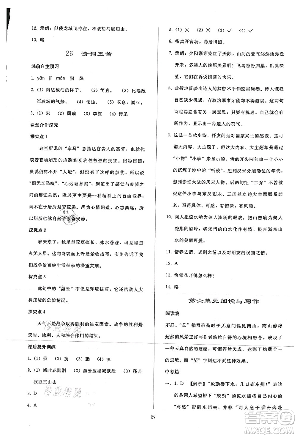 人民教育出版社2021同步輕松練習(xí)八年級語文上冊人教版答案