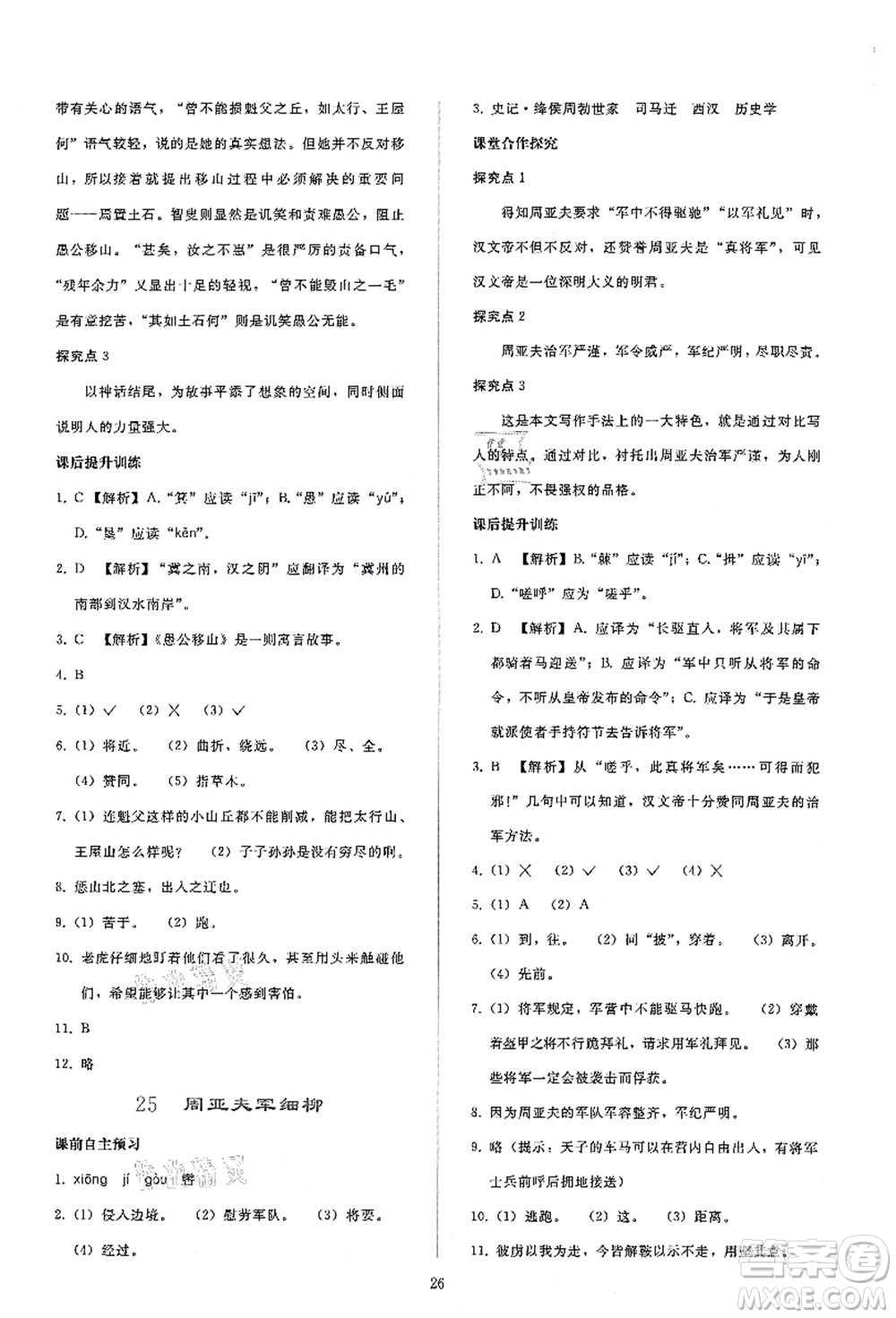 人民教育出版社2021同步輕松練習(xí)八年級語文上冊人教版答案