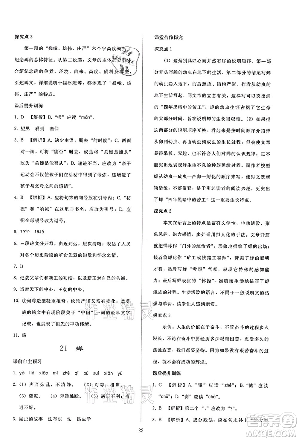 人民教育出版社2021同步輕松練習(xí)八年級語文上冊人教版答案