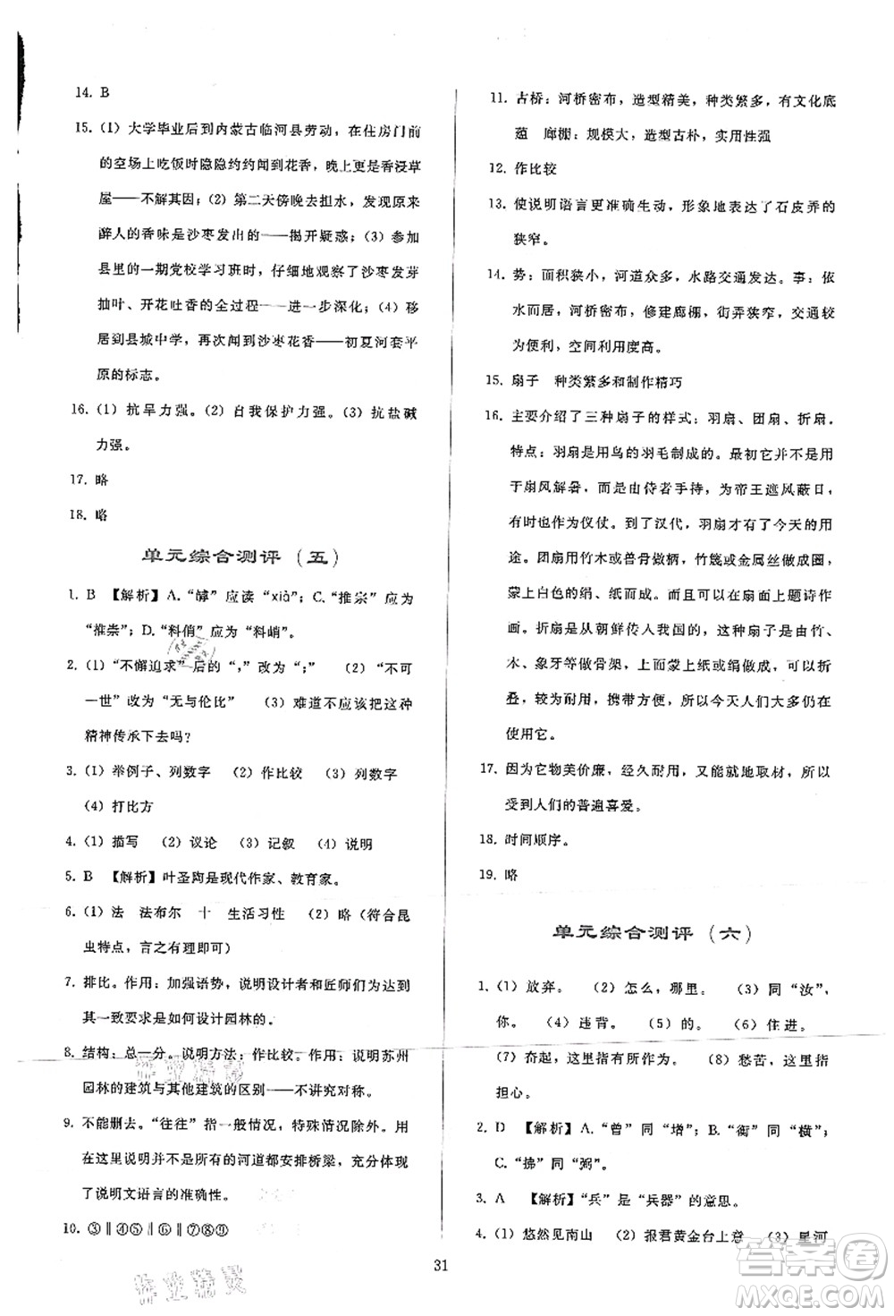 人民教育出版社2021同步輕松練習(xí)八年級語文上冊人教版答案