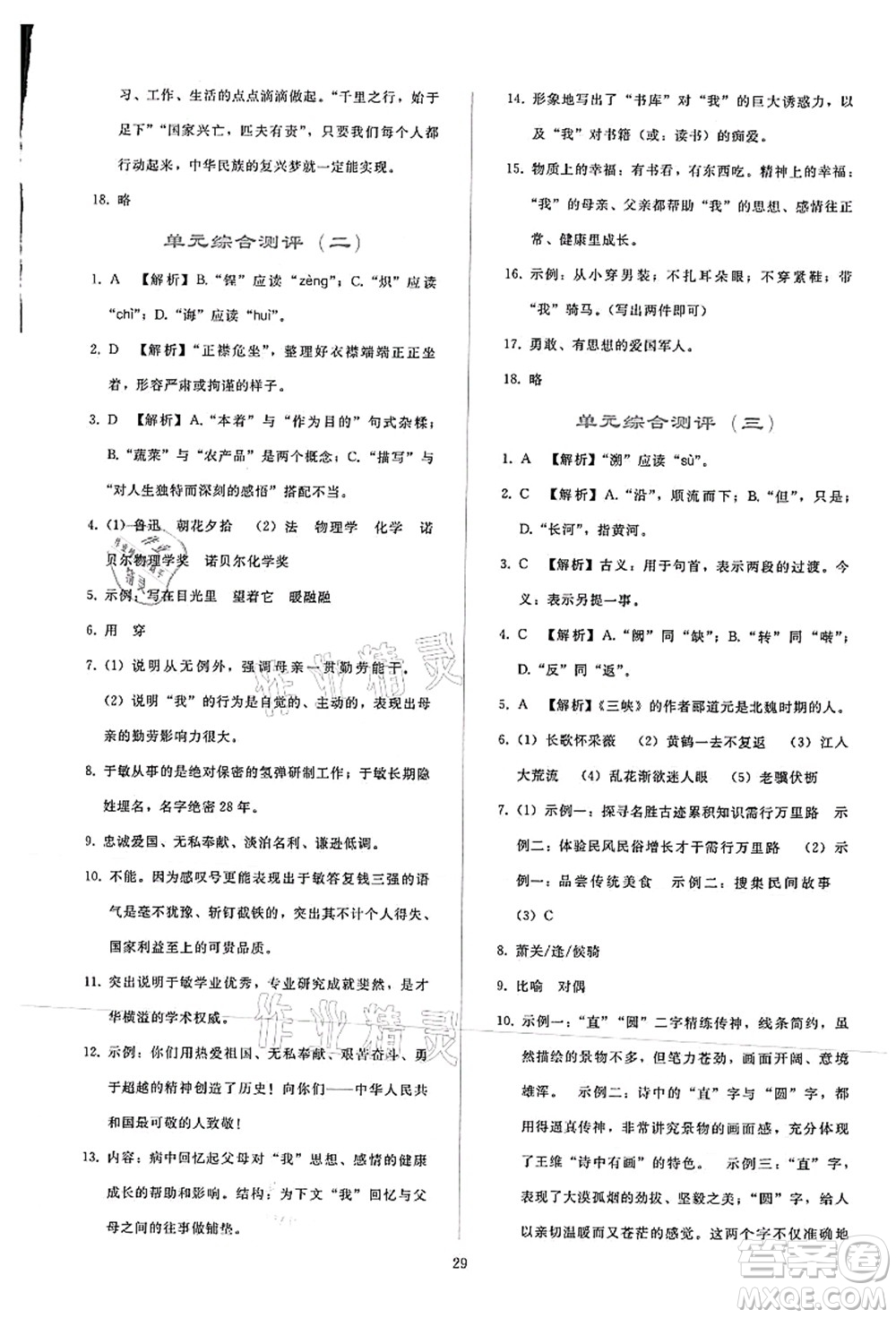 人民教育出版社2021同步輕松練習(xí)八年級語文上冊人教版答案