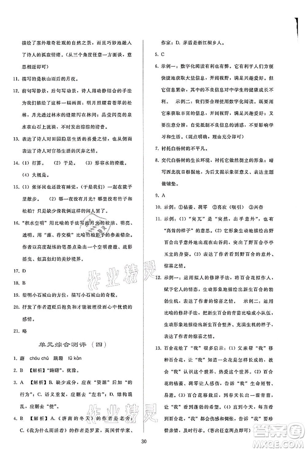人民教育出版社2021同步輕松練習(xí)八年級語文上冊人教版答案