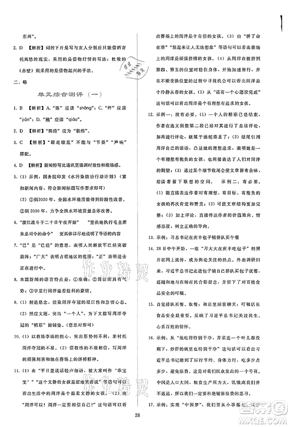 人民教育出版社2021同步輕松練習(xí)八年級語文上冊人教版答案