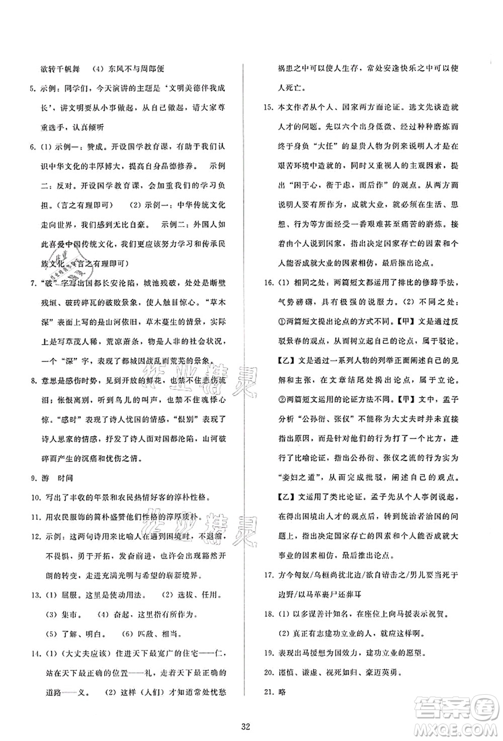 人民教育出版社2021同步輕松練習(xí)八年級語文上冊人教版答案