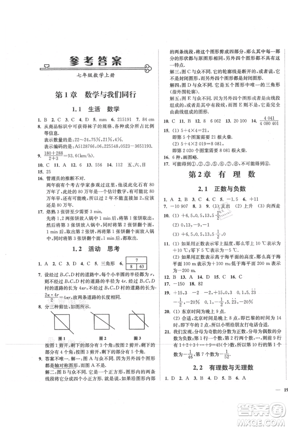 延邊大學(xué)出版社2021南通小題課時(shí)作業(yè)本七年級(jí)上冊(cè)數(shù)學(xué)蘇科版參考答案