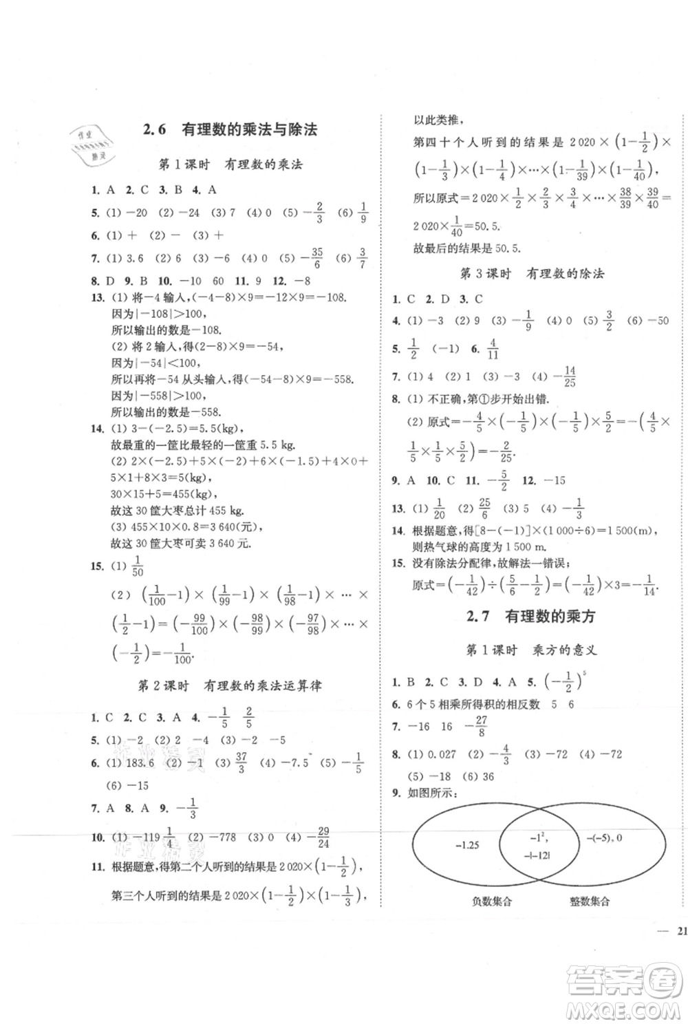 延邊大學(xué)出版社2021南通小題課時(shí)作業(yè)本七年級(jí)上冊(cè)數(shù)學(xué)蘇科版參考答案
