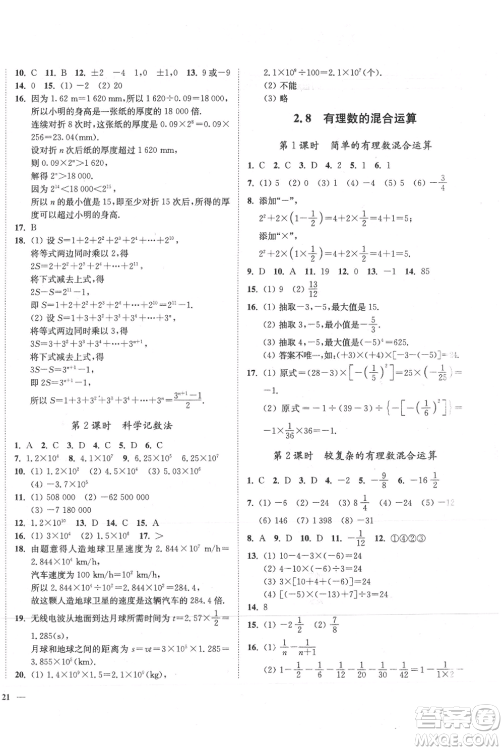 延邊大學(xué)出版社2021南通小題課時(shí)作業(yè)本七年級(jí)上冊(cè)數(shù)學(xué)蘇科版參考答案