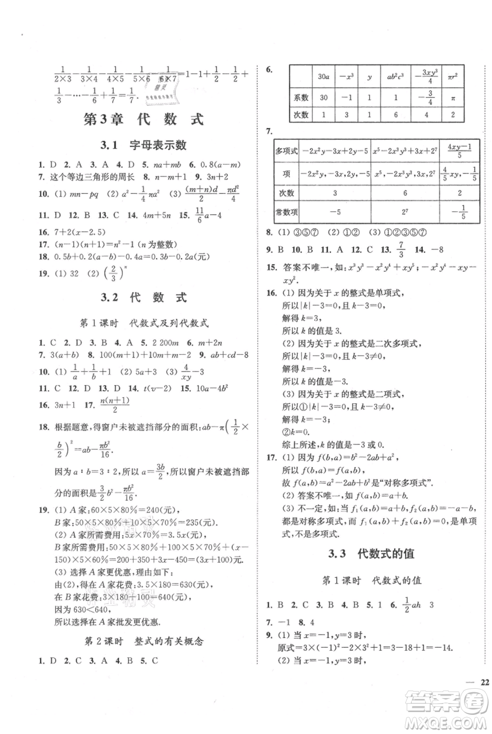 延邊大學(xué)出版社2021南通小題課時(shí)作業(yè)本七年級(jí)上冊(cè)數(shù)學(xué)蘇科版參考答案
