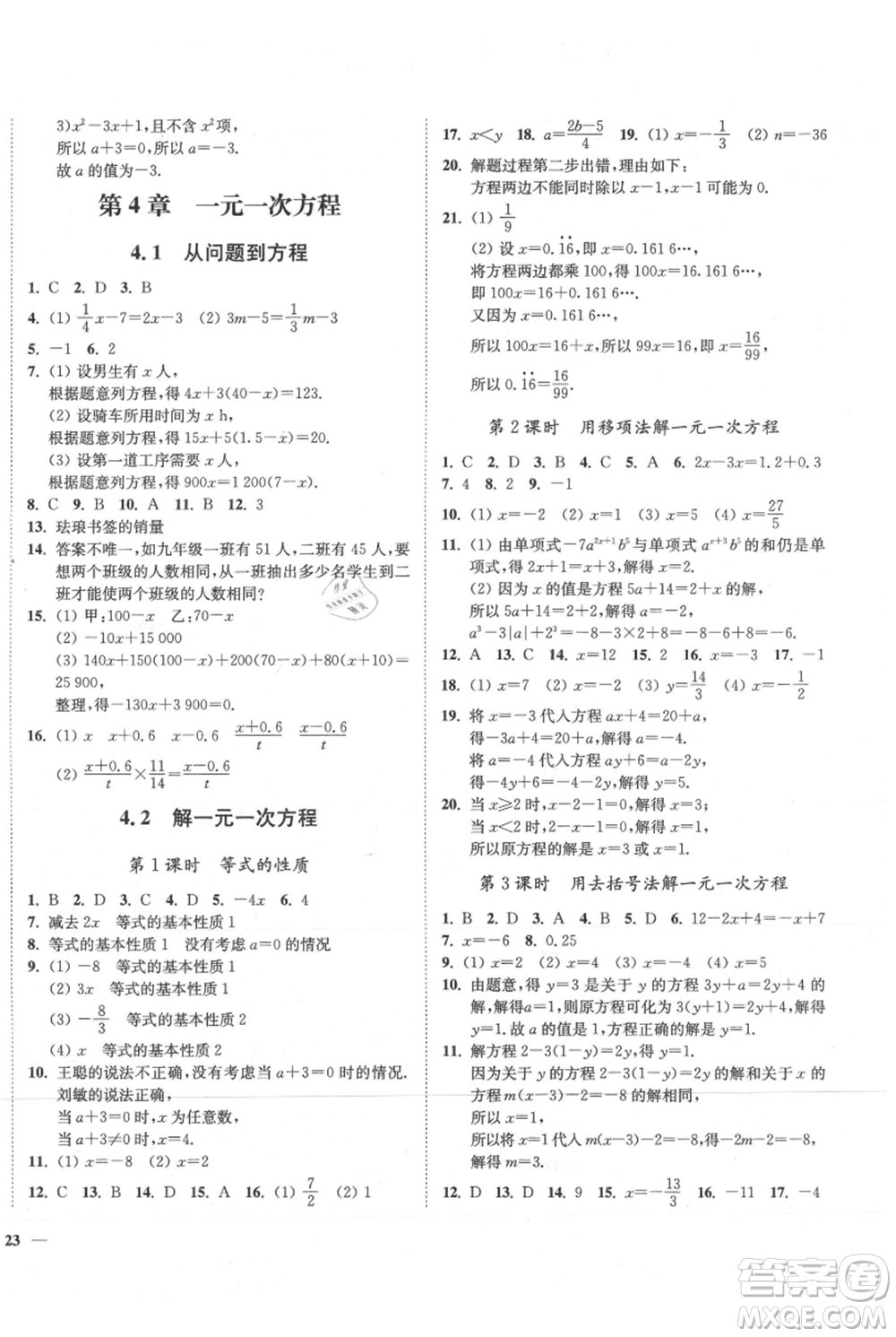延邊大學(xué)出版社2021南通小題課時(shí)作業(yè)本七年級(jí)上冊(cè)數(shù)學(xué)蘇科版參考答案