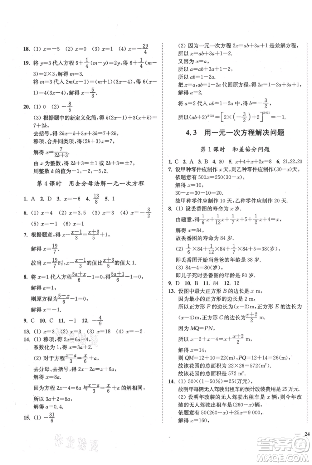 延邊大學(xué)出版社2021南通小題課時(shí)作業(yè)本七年級(jí)上冊(cè)數(shù)學(xué)蘇科版參考答案