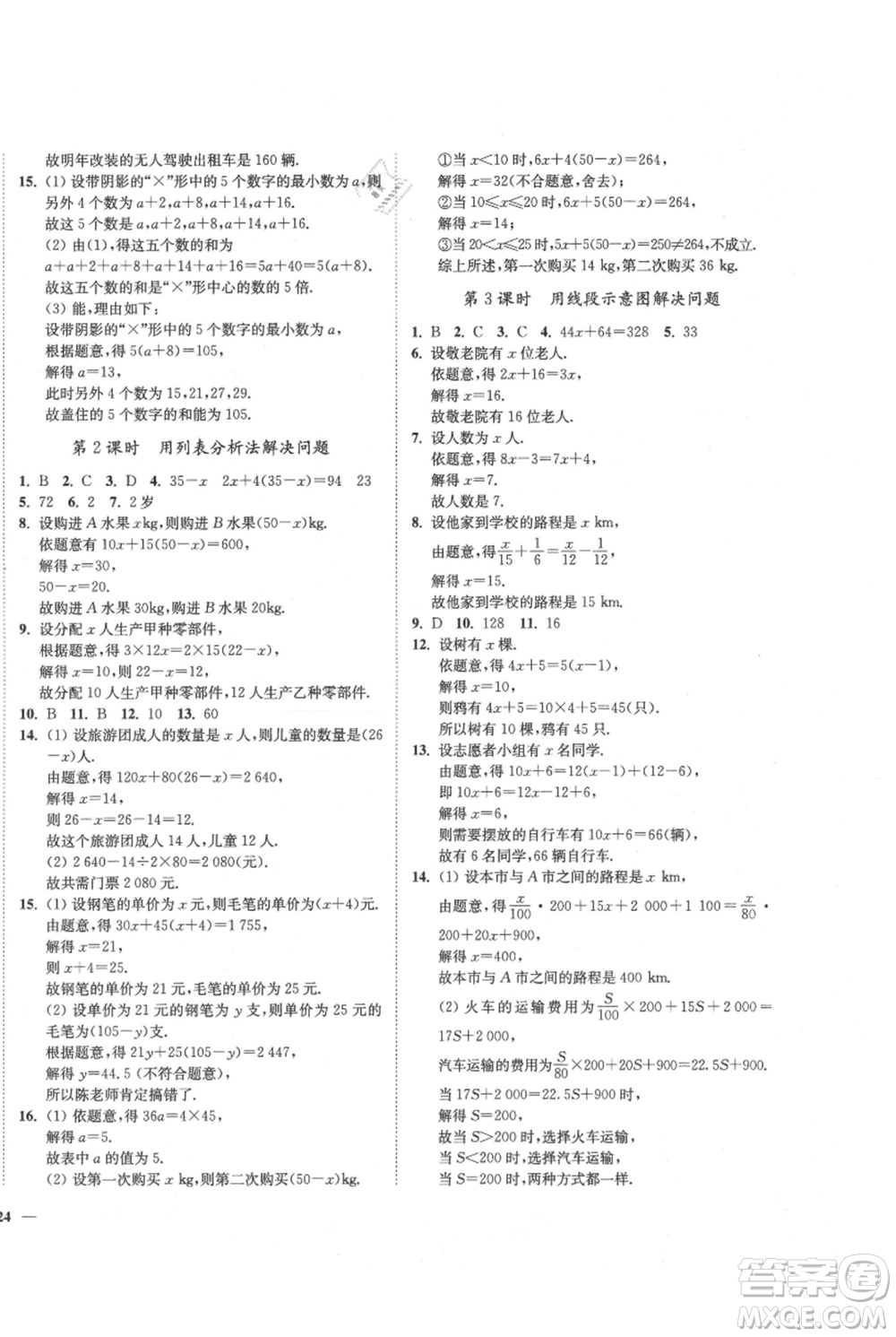 延邊大學(xué)出版社2021南通小題課時(shí)作業(yè)本七年級(jí)上冊(cè)數(shù)學(xué)蘇科版參考答案