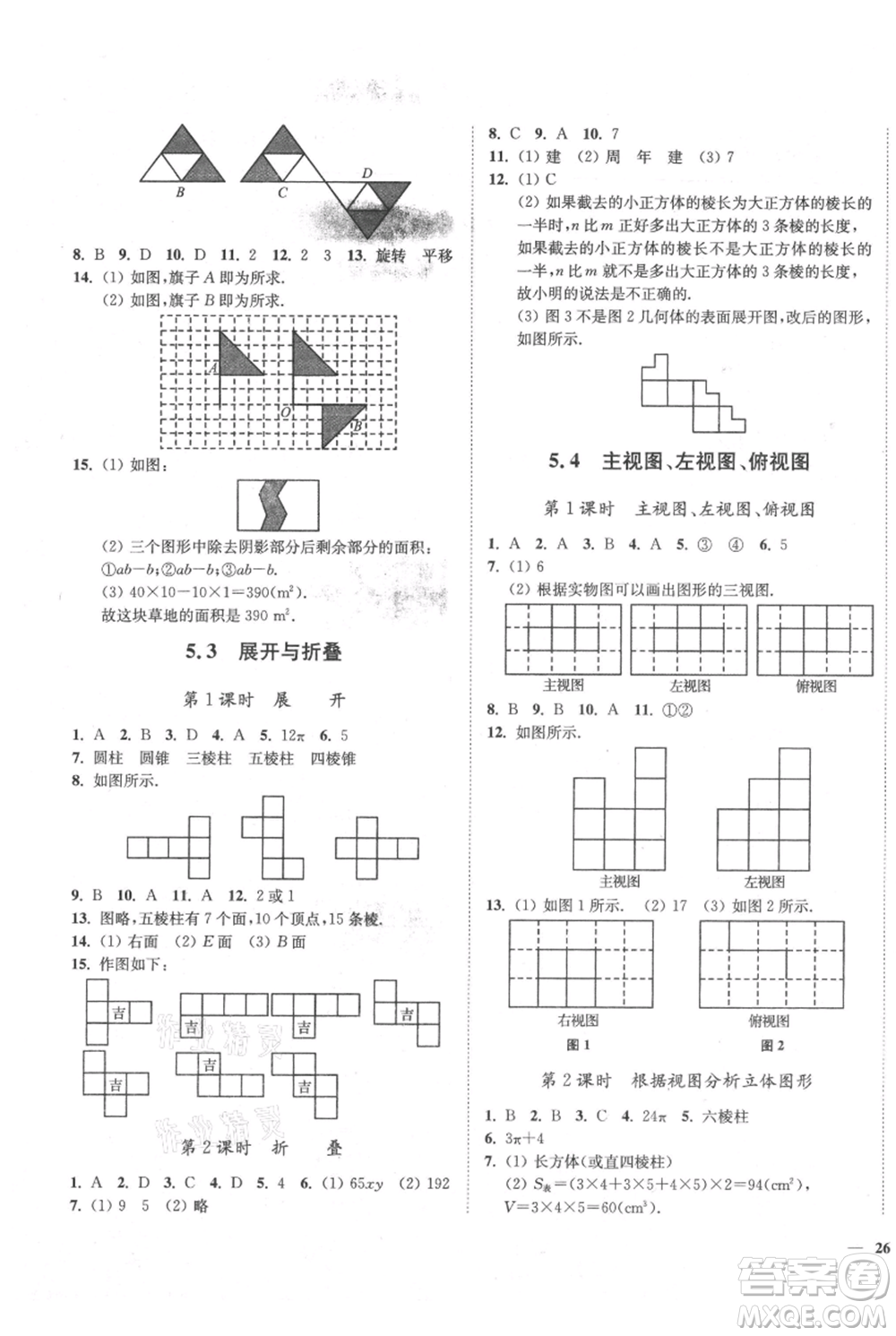 延邊大學(xué)出版社2021南通小題課時(shí)作業(yè)本七年級(jí)上冊(cè)數(shù)學(xué)蘇科版參考答案