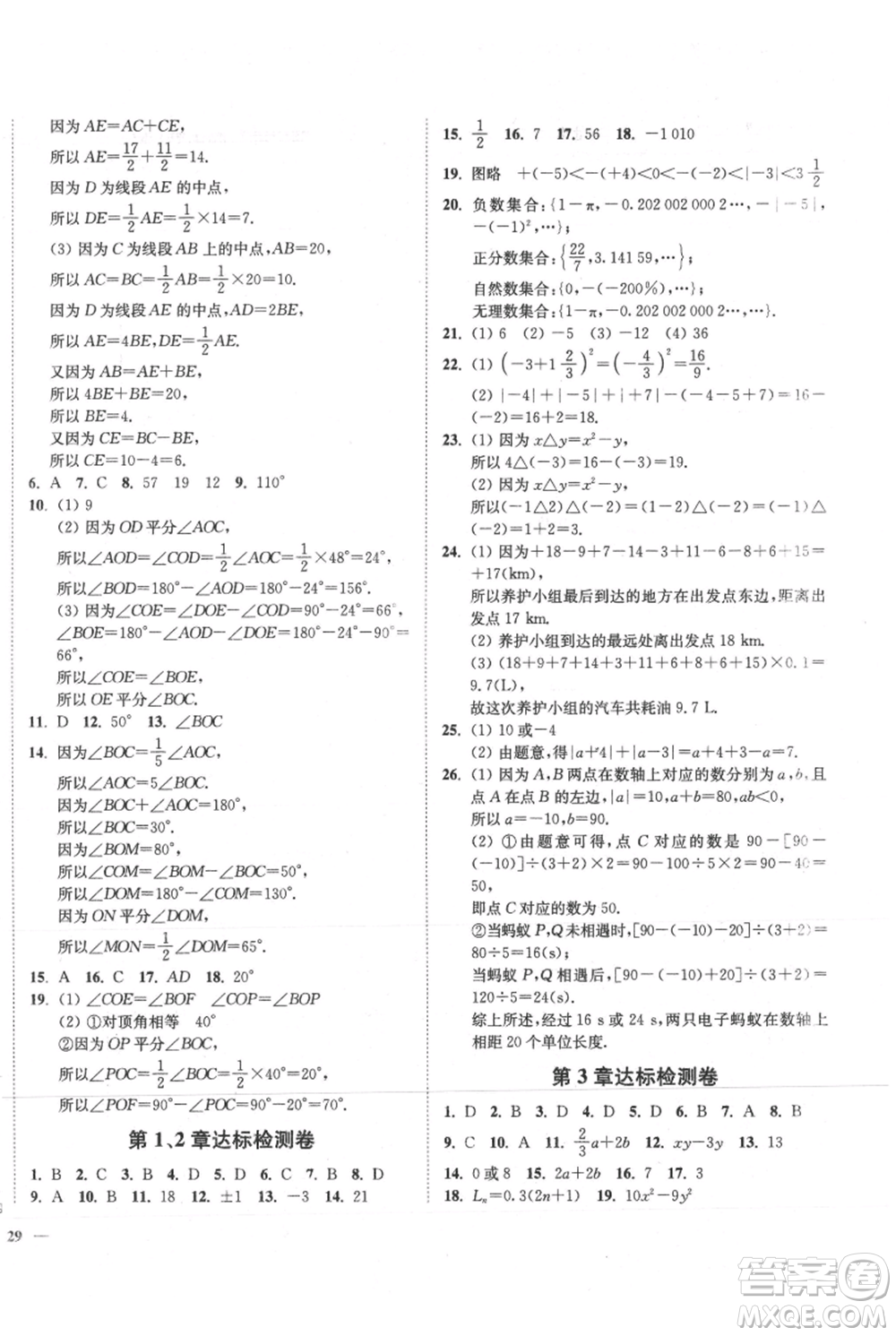 延邊大學(xué)出版社2021南通小題課時(shí)作業(yè)本七年級(jí)上冊(cè)數(shù)學(xué)蘇科版參考答案