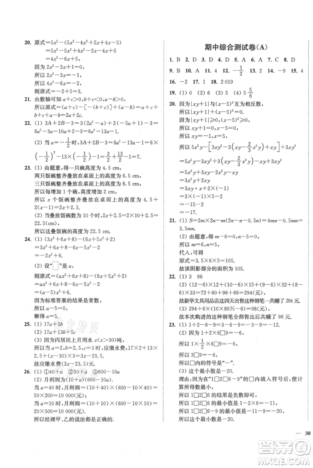 延邊大學(xué)出版社2021南通小題課時(shí)作業(yè)本七年級(jí)上冊(cè)數(shù)學(xué)蘇科版參考答案
